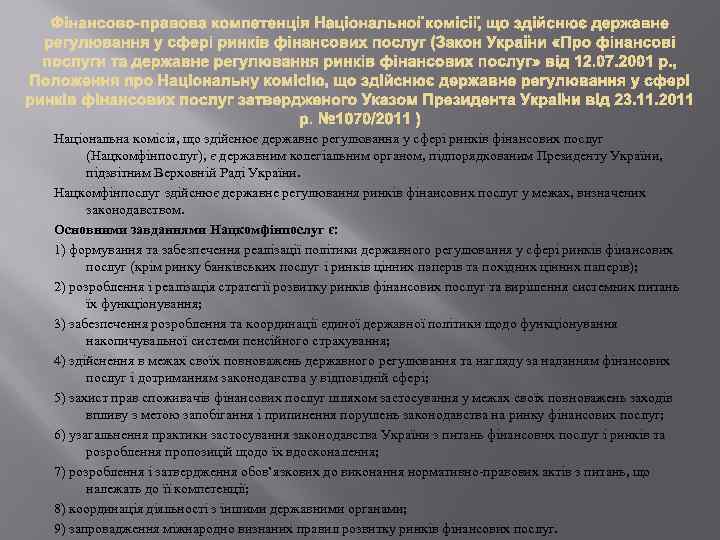 Національна комісія, що здійснює державне регулювання у сфері ринків фінансових послуг (Нацкомфінпослуг), є державним