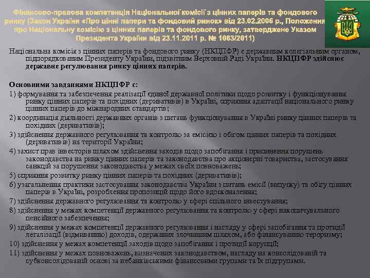 Національна комісія з цінних паперів та фондового ринку (НКЦПФР) є державним колегіальним органом, підпорядкованим