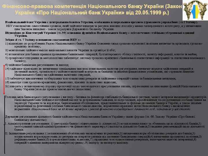 Національний банк України є центральним банком України, особливим центральним органом державного управління (ст. 2