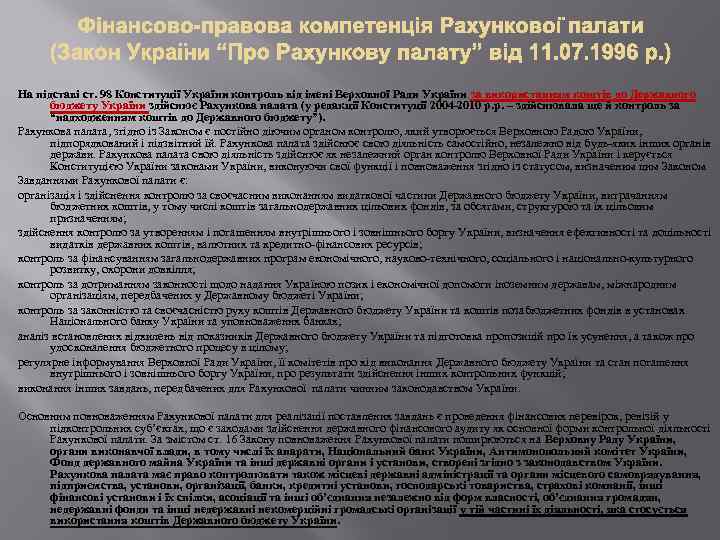 На підставі ст. 98 Конституції України контроль від імені Верховної Ради України за використанням