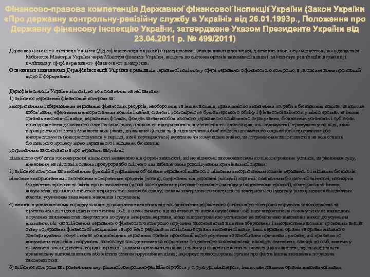 Державна фінансова інспекція України (Держфінінспекція України) є центральним органом виконавчої влади, діяльність якого спрямовується