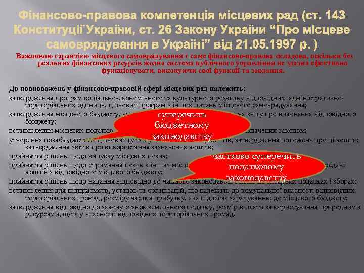 Важливою гарантією місцевого самоврядування є саме фінансово-правова складова, оскільки без реальних фінансових ресурсів жодна