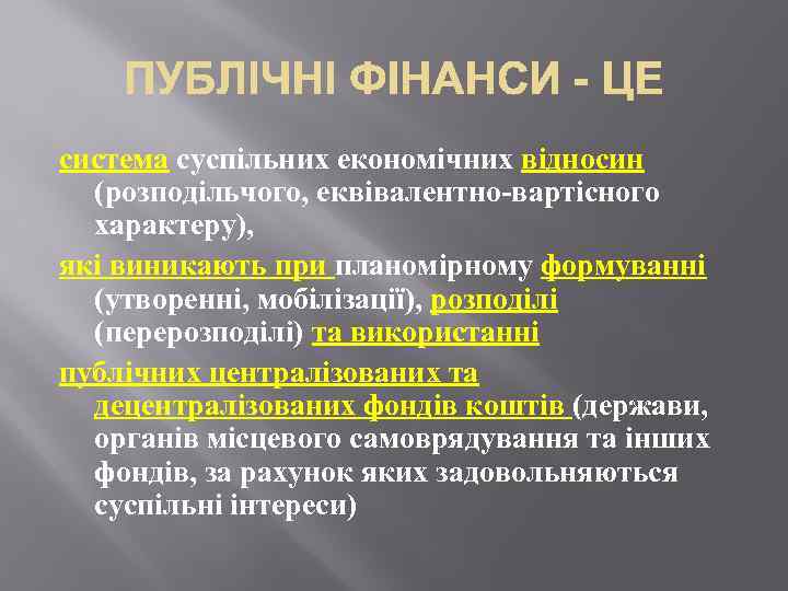 система суспільних економічних відносин (розподільчого, еквівалентно-вартісного характеру), які виникають при планомірному формуванні (утворенні, мобілізації),