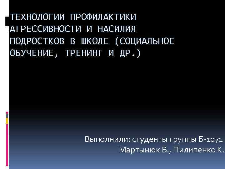 ТЕХНОЛОГИИ ПРОФИЛАКТИКИ АГРЕССИВНОСТИ И НАСИЛИЯ ПОДРОСТКОВ В ШКОЛЕ (СОЦИАЛЬНОЕ ОБУЧЕНИЕ, ТРЕНИНГ И ДР. )
