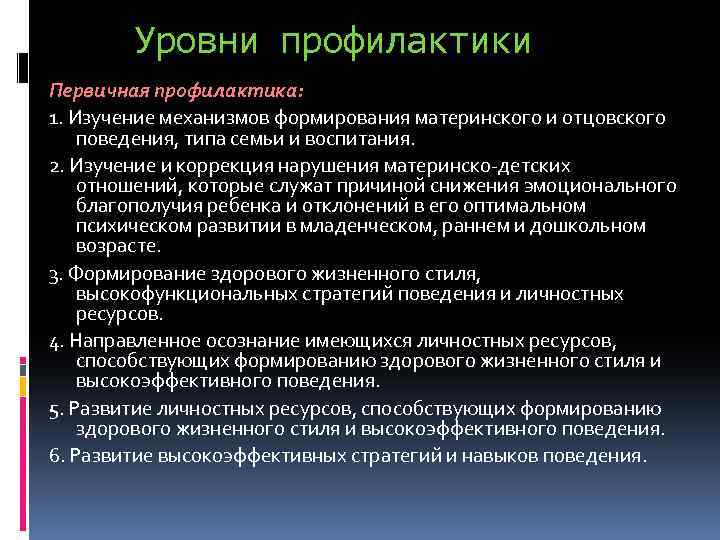 Уровни профилактики. Профилактика уровни профилактики. Уровни первичной профилактики. Три уровня профилактики.