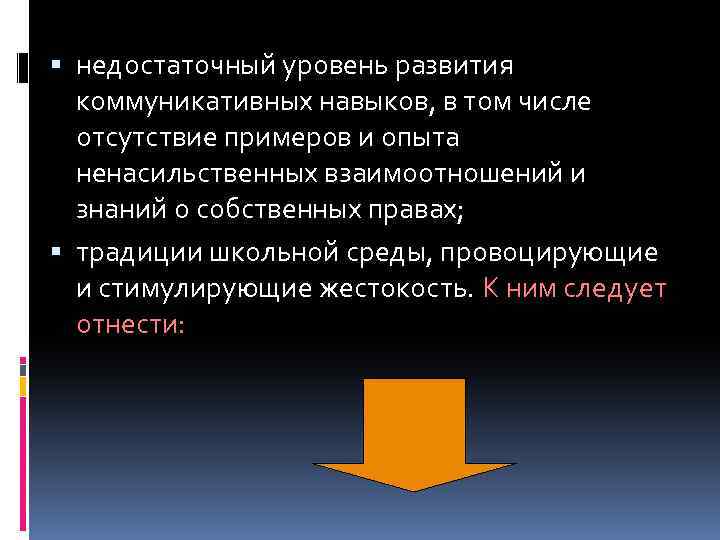  недостаточный уровень развития коммуникативных навыков, в том числе отсутствие примеров и опыта ненасильственных