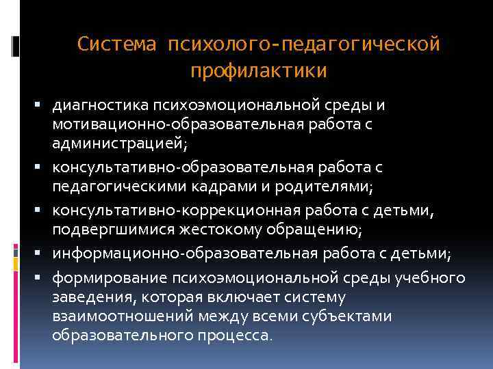 Система психолого-педагогической профилактики диагностика психоэмоциональной среды и мотивационно образовательная работа с администрацией; консультативно образовательная