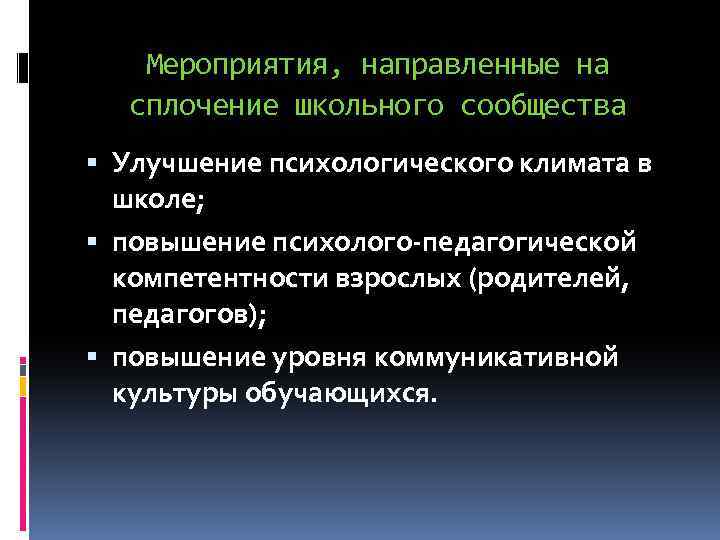 Мероприятия, направленные на сплочение школьного сообщества Улучшение психологического климата в школе; повышение психолого-педагогической компетентности
