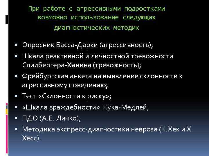 При работе с агрессивными подростками возможно использование следующих диагностических методик Опросник Басса Дарки (агрессивность);