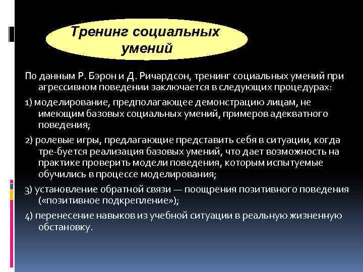 Тренинг социальных умений По данным Р. Бэрон и Д. Ричардсон, тренинг социальных умений при