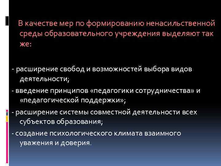  В качестве мер по формированию ненасильственной среды образовательного учреждения выделяют так же: расширение