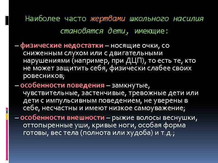 Наиболее часто жертвами школьного насилия становятся дети, имеющие: – физические недостатки – носящие очки,