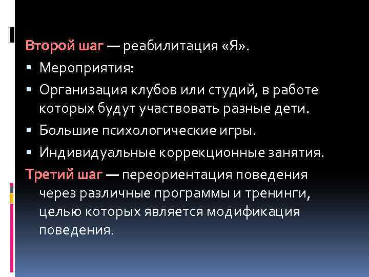 Второй шаг — реабилитация «Я» . Мероприятия: Организация клубов или студий, в работе которых