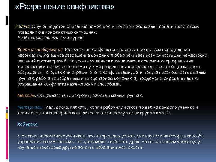  «Разрешение конфликтов» Задача. Обучение детей описанию нежесткости поведенческих аль тернатив жестокому поведению в