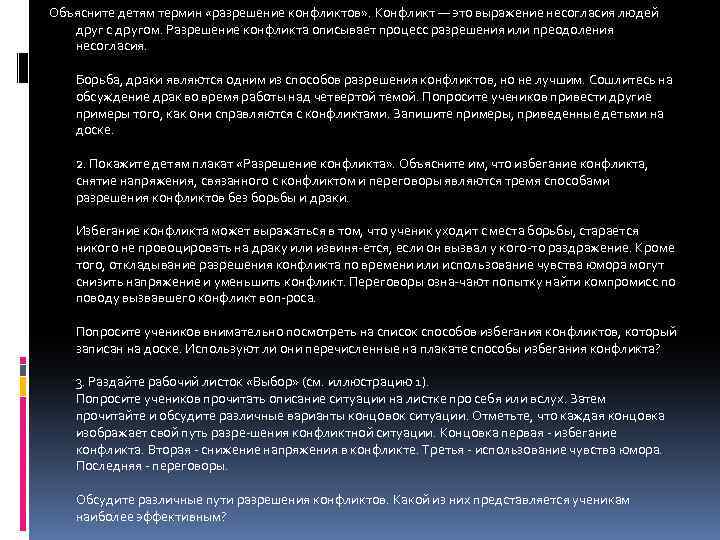 Объясните детям термин «разрешение конфликтов» . Конфликт — это выражение несогласия людей друг с