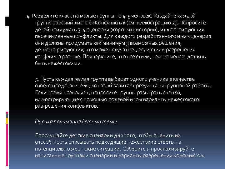 4. Разделите класс на малые группы по 4 5 человек. Раздайте каждой группе рабочий