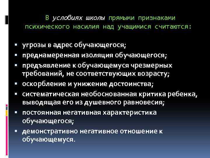 В условиях школы прямыми признаками психического насилия над учащимися считаются: угрозы в адрес обучающегося;