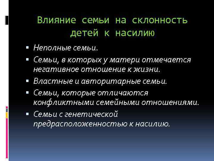 Влияние семьи на склонность детей к насилию Неполные семьи. Семьи, в которых у матери