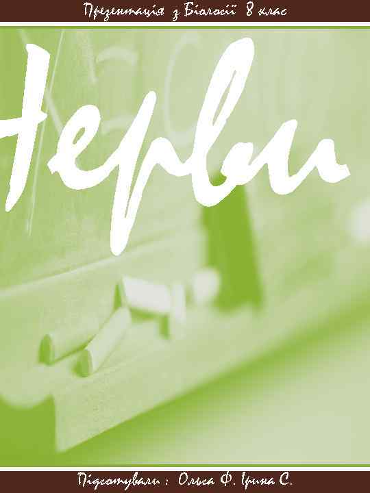 Черви Презентація з Біології 8 клас Підготували : Ольга Ф. Ірина С. 