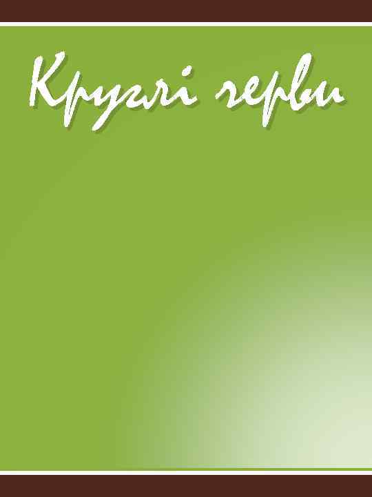 Круглі черви 