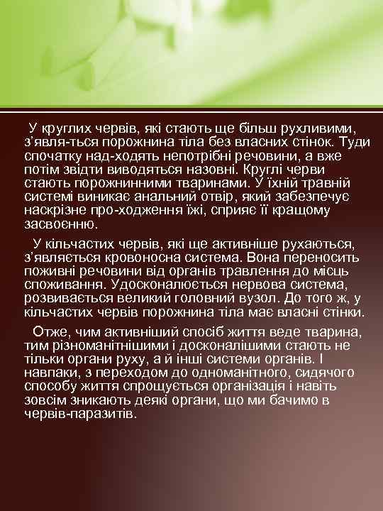  У круглих червів, які стають ще більш рухливими, з’явля ться порожнина тіла без