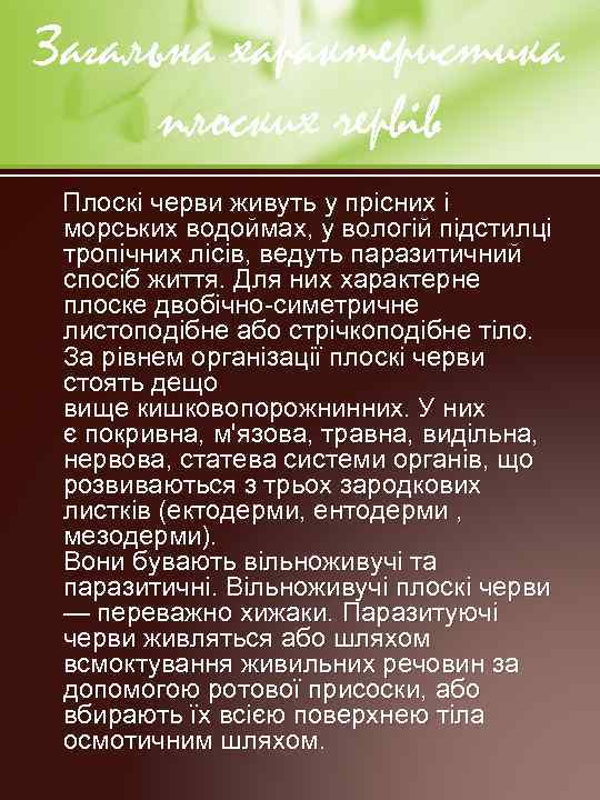 Загальна характеристика плоских червів Плоскі черви живуть у прісних і морських водоймах, у вологій