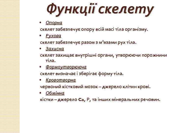 Функції скелету • Опорна скелет забезпечує опору всій масі тіла організму. • Рухова скелет