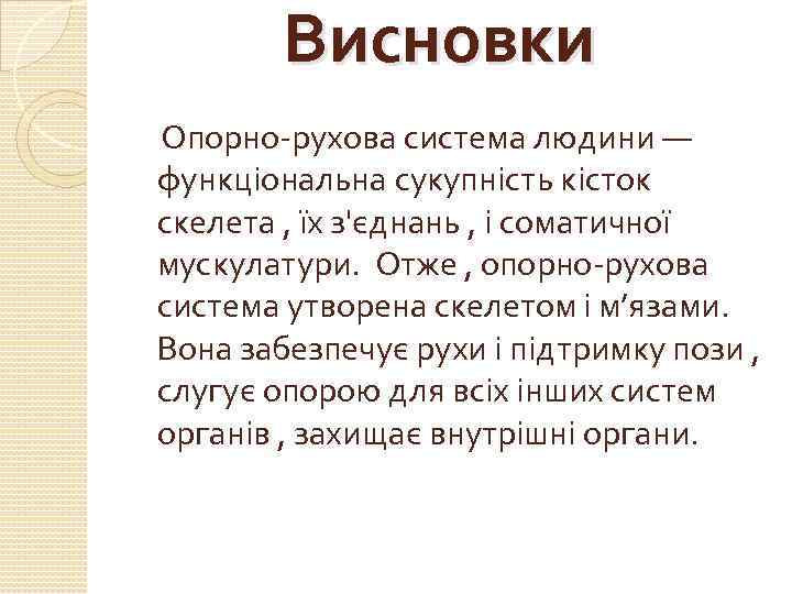 Висновки Опорно-рухова система людини — функціональна сукупність кісток скелета , їх з'єднань , і