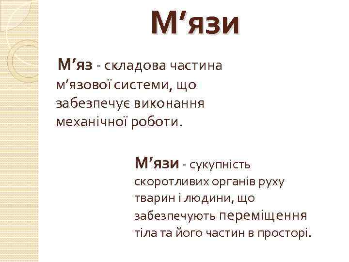 М’язи М’яз - складова частина м’язової системи, що забезпечує виконання механічної роботи. М’язи -