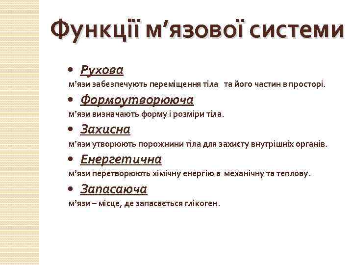  Функції м’язової системи • Рухова м’язи забезпечують переміщення тіла та його частин в