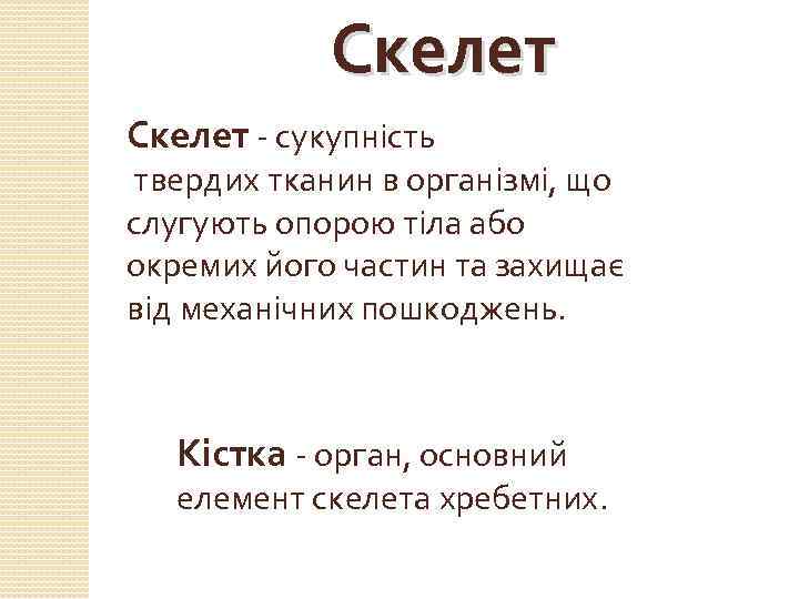 Скелет - сукупність твердих тканин в організмі, що слугують опорою тіла або окремих його