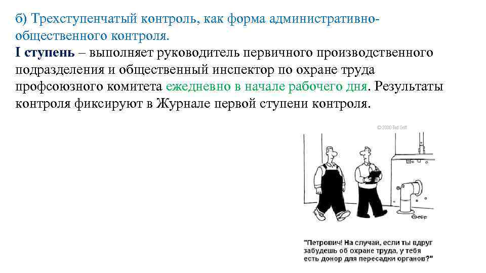 Ступени административно общественного контроля. Трехступенчатый контроль. Трехступенчатый метод контроля по охране труда. Форма журнала трехступенчатого контроля по охране труда. Ступени трехступенчатого контроля.