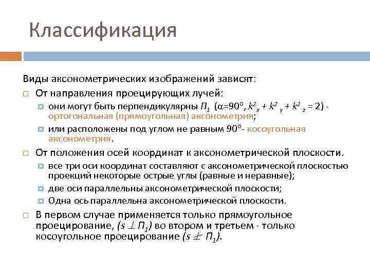 Классификация Виды аксонометрических изображений зависят: От направления проецирующих лучей: От положения осей координат к