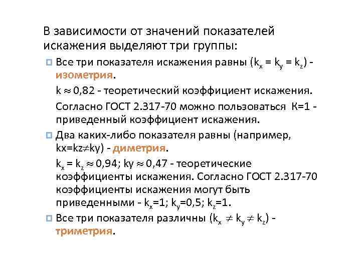 В зависимости от значений показателей искажения выделяют три группы: Все три показателя искажения равны