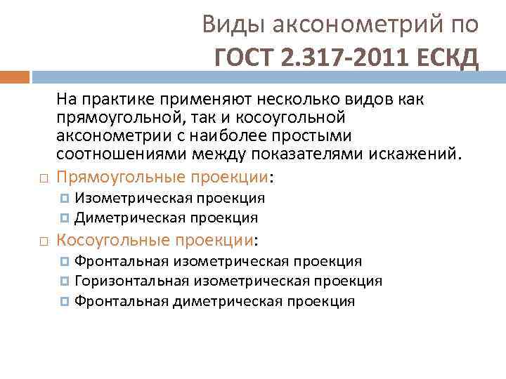 Виды аксонометрий по ГОСТ 2. 317 -2011 ЕСКД На практике применяют несколько видов как