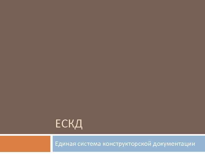 ЕСКД Единая система конструкторской документации 