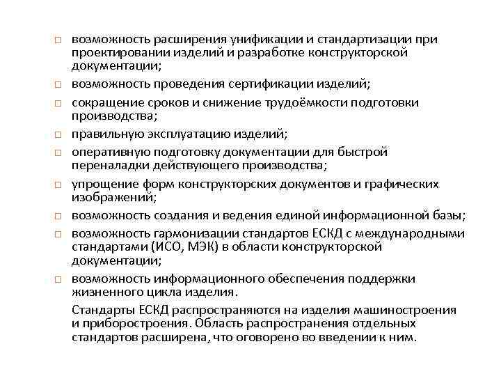  возможность расширения унификации и стандартизации проектировании изделий и разработке конструкторской документации; возможность проведения
