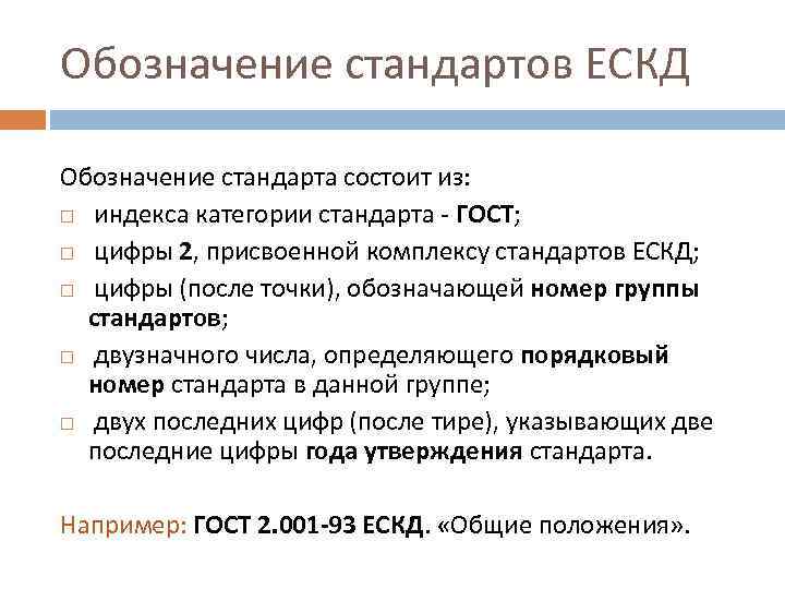 Обозначение стандартов ЕСКД Обозначение стандарта состоит из: индекса категории стандарта - ГОСТ; цифры 2,