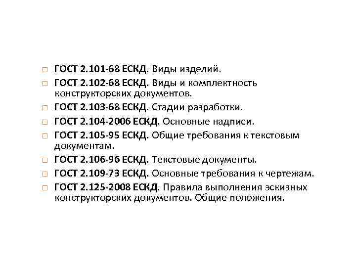  ГОСТ 2. 101 -68 ЕСКД. Виды изделий. ГОСТ 2. 102 -68 ЕСКД. Виды