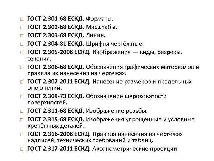  ГОСТ 2. 301 -68 ЕСКД. Форматы. ГОСТ 2. 302 -68 ЕСКД. Масштабы. ГОСТ