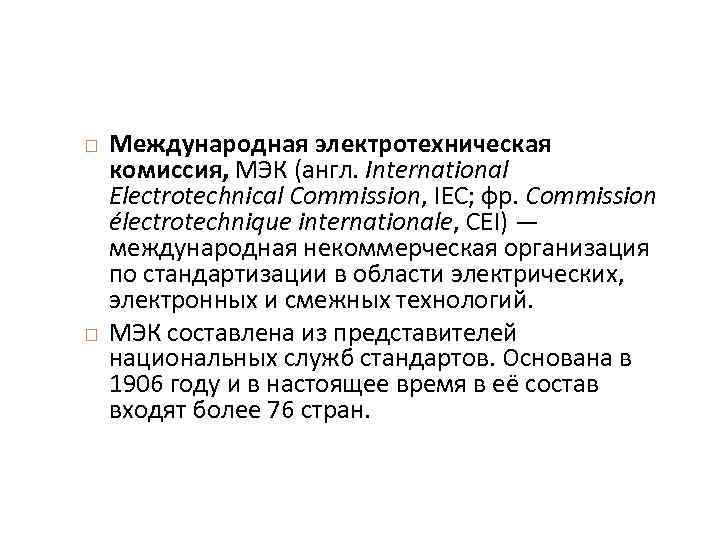  Международная электротехническая комиссия, МЭК (англ. International Electrotechnical Commission, IEC; фр. Commission électrotechnique internationale,