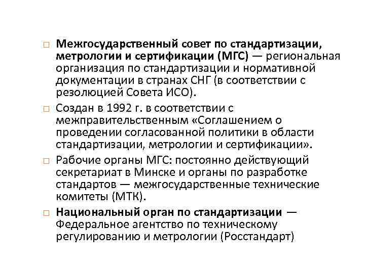  Межгосударственный совет по стандартизации, метрологии и сертификации (МГС) — региональная организация по стандартизации