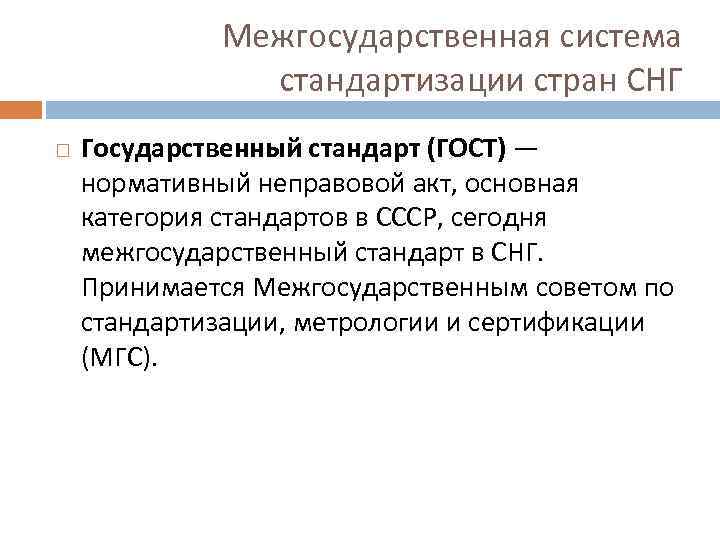 Межгосударственная система стандартизации стран СНГ Государственный стандарт (ГОСТ) — нормативный неправовой акт, основная категория