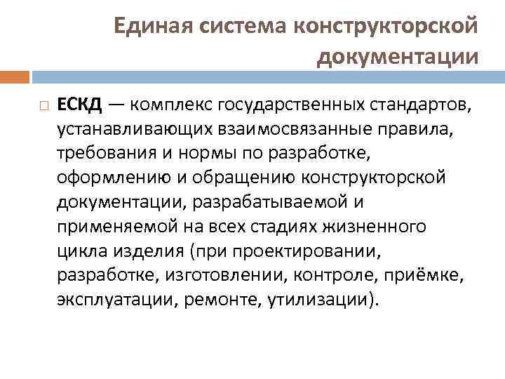 Единая система конструкторской документации ЕСКД — комплекс государственных стандартов, устанавливающих взаимосвязанные правила, требования и