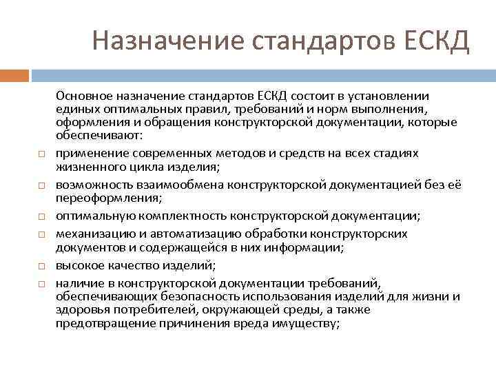Назначение стандартов ЕСКД Основное назначение стандартов ЕСКД состоит в установлении единых оптимальных правил, требований