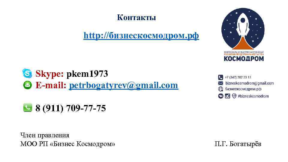 Контакты http: //бизнескосмодром. рф Skype: pkem 1973 E-mail: petrbogatyrev@gmail. com 8 (911) 709 -77