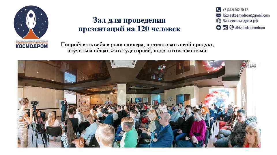 Зал для проведения презентаций на 120 человек Попробовать себя в роли спикера, презентовать свой