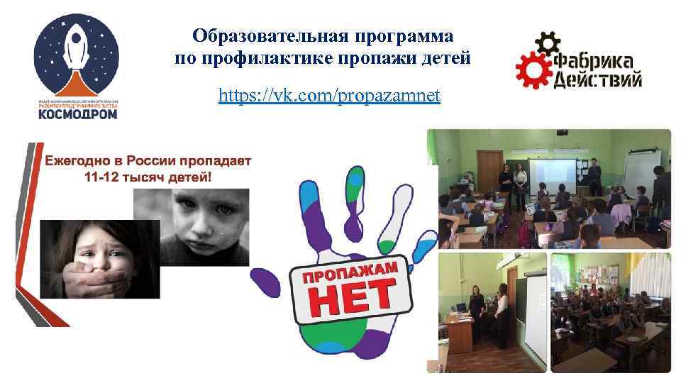 Образовательная программа по профилактике пропажи детей https: //vk. com/propazamnet 
