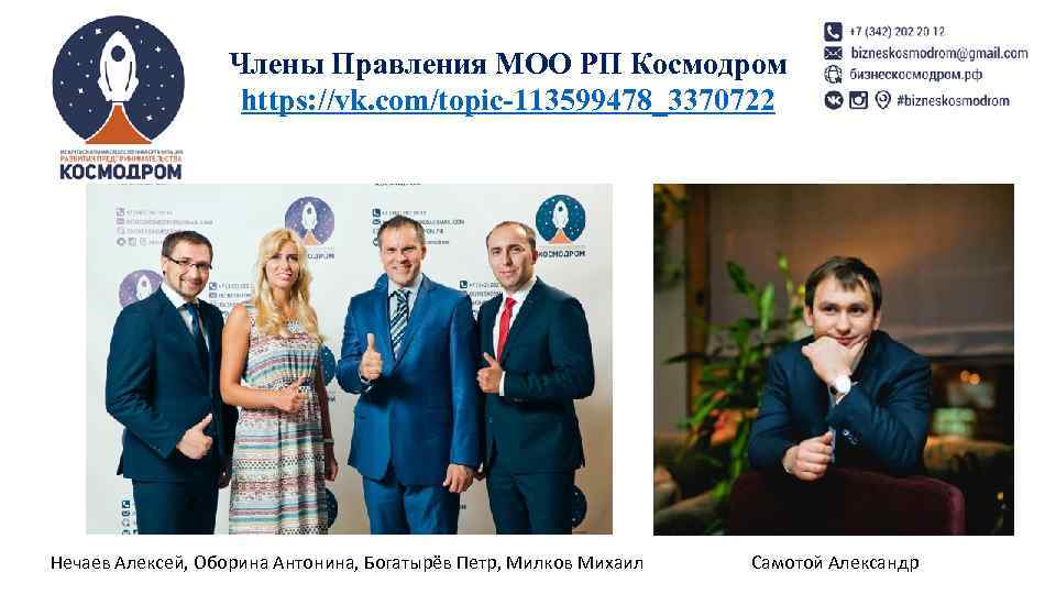 Члены Правления МОО РП Космодром https: //vk. com/topic-113599478_3370722 Нечаев Алексей, Оборина Антонина, Богатырёв Петр,