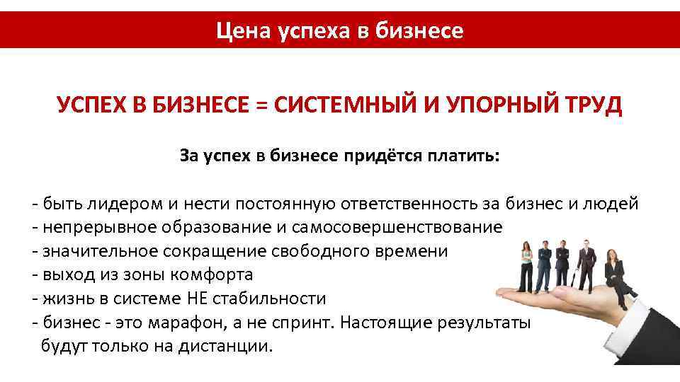 Вопросы стоимости. Цена успеха. Сколько стоит успех. Причины успеха в бизнесе. Ценят успех в бизнесе.